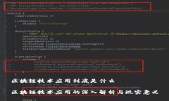 区块链技术应用到底是什