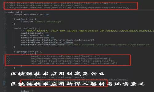 区块链技术应用到底是什么

区块链技术应用的深入解析与现实意义