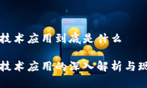 区块链技术应用到底是什么

区块链技术应用的深入解析与现实意义