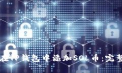 如何在TP钱包中添加SOL币：