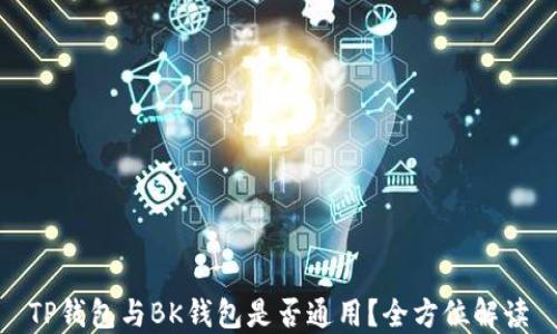 
TP钱包与BK钱包是否通用？全方位解读