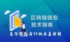 麦子钱包与TP的关系分析