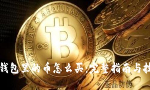 TP钱包里的币怎么买：完整指南与技巧