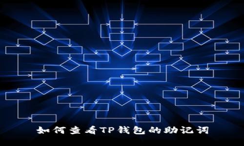 如何查看TP钱包的助记词