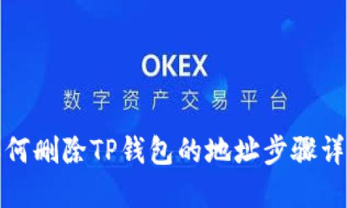 如何删除TP钱包的地址步骤详解
