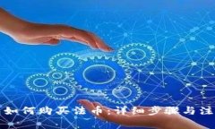 TP钱包如何购买法币：详细