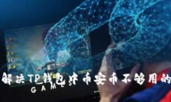 如何解决TP钱包中币安币不