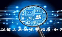 ьiaotiTP钱包破解工具的完