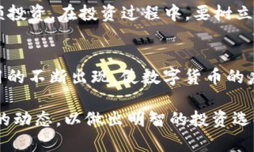 tp新币交换失败的原因及解决方案/
tp, 新币, 交换失败, 解决方案, 数字货币/guanjianci

随着区块链技术的不断发展，越来越多的人开始接触和使用加密货币。作为一种流行的加密货币，TP的使用率逐渐上升。然而，用户在使用TP进行新币交换时，偶尔会遇到“新币交换失败”的情况。这种情况不仅让用户感到困惑，也影响了他们的交易体验。本文将详细介绍导致TP新币交换失败的原因，提供相应的解决方案，并针对相关问题进行深入探索。

一、新币交换失败的常见原因
TP用户在进行新币交换时，根据反馈，难免会遇到不同的错误提示，诸如“交换失败”、“网络连接问题”等。这些问题背后的原因多样，主要包括以下几方面：

h41. 网络连接问题/h4
很多时候，TP在进行新币兑换时，用户的网络连接不稳定，会导致交易请求未能及时上传至区块链网络，最终导致交换失败。特别是当用户处于网络信号较弱的环境中时，这种情况更为常见。

h42. 合约问题/h4
新币通常会通过智能合约进行交换，如果相关的智能合约在TP中未正确配置，或合约本身存在问题，则可能导致交易失败。这包括合约代码错误、合约权限设置不当等。

h43. 交易费用不足/h4
在进行新币交换时，用户还需支付一定数量的交易费用（Gas费）。如果用户的余额不足以支付相关交易费用，交易则会被拒绝，显示为交换失败。

h44. 币种不支持/h4
并非所有的新币都被TP支持，因此，如果用户尝试交易一个不受支持的新币，将会出现交换失败的情况。用户应在进行交易之前确认相关币种的支持状态。

h45. 系统维护或故障/h4
有时TP的服务器进行维护或发生故障，都会影响用户的正常交易体验，导致新币交换失败。在这种情况下，用户只能耐心等待问题的解决。

二、解决新币交换失败的方法
在遇到新币交换失败的问题时，用户可以根据情况进行相应的调整或操作，以下是一些建议：

h41. 检查网络连接/h4
首先，用户需确认自己的网络连接是否正常，可以尝试切换到更为稳定的Wi-Fi环境，或重启路由器等方法来改善网络质量。

h42. 查看合约信息/h4
其次，用户需要确认新币的智能合约信息是否正确，确保输入的合约地址无误，或者寻找相关社区确认合约的有效性。

h43. 足够的交易费用/h4
用户还需确保中的余额足够支付交易费用，可以在进行交易前查看当前网络的交易费用情况，并确保余额大于费用。

h44. 再次确认币种支持情况/h4
如果用户不确定某个新币是否被TP支持，可以访问TP的官方网站或其社群获取最新的信息，以免盲目操作。

h45. 等待系统恢复/h4
如遇到系统故障或维护，用户应保持耐心，定期查看TP的官方消息，以获取最新的更新和消息。

三、相关问题探讨

h4问题一：如何选择合适的进行数字货币交易？/h4
选择一个合适的数字货币是每个投资者需要认真考虑的事情。首先，要考虑的安全性，这包括私钥的管理、是否开源等。其次，要查看的用户界面是否友好，是否支持你感兴趣的币种。此外，的交易费用也是一个重要因素，选择合适的交易费用对投资收益的影响不容忽视。用户还需关注的客服支持及社区活跃度，这些可以帮助用户在遇到问题时得到及时的帮助。

h4问题二：TP如何保障用户资金安全？/h4
TP通过多重安全机制来保障用户资金安全。其中，私钥的离线存储是防止黑客攻击的核心部分。用户的私钥不会保存在TP的服务器上，而是由用户自己管理。此外，TP还采用二次验证、加密通信等技术手段来提升用户的安全性。同时，用户应定期更新应用程序，及时修复可能存在的安全漏洞。此外，用户在使用时，也需提高安全意识，不随意分享自己的私钥与交易信息，以保护自我安全。

h4问题三：新手如何入门数字货币投资？/h4
新手入门数字货币投资时，首先应了解区块链及数字货币的基础知识。可以通过书籍、在线课程、视频教程等多个途径进行学习。在了解基本知识后，可以选择一个或多个自己感兴趣的币种进行小额投资。在投资过程中，要树立风险意识，不建议将所有资金都投入到单一币种上，同时也要密切关注市场动态，制定合理的投资策略。在投资前，建议通过模拟平台进行交易练习，从而减少实际交易中可能存在的风险。

h4问题四：未来数字货币的前景如何？/h4
数字货币的前景无疑是一个备受关注的话题。随着区块链技术的进步，越来越多的传统金融机构开始探索与数字货币和区块链的结合。此外，去中心化金融（DeFi）和非同质化代币（NFT）等新型应用的不断出现，使数字货币的应用场景更加丰富。然而，数字货币也面临着监管政策的不确定性，以及技术相关的安全隐患。因此，虽然数字货币潜力巨大，但在投资时仍需谨慎小心，对市场变化保持敏感，以制定合理的投资决策。

通过以上的介绍，我们希望能够帮助用户更好地理解TP新币交换失败的原因，以及提供一些有效的解决方案和相关问题的深入分析。数字货币的世界变化无常，用户需要持续学习和关注这一领域的动态，以做出明智的投资选择。