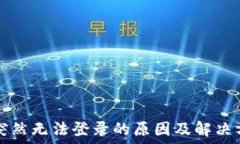   TP突然无法登录的原因及