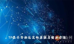 TP显示价格过高的原因与解