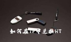 如何在TP中兑换HT