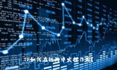 TP如何在链游中发挥作用？