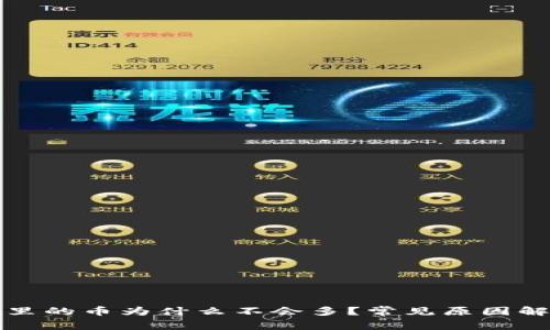 TP里的币为什么不会多？常见原因解析