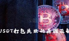 TP转出USDT打包失败的原因