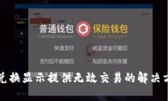 TP兑换显示提供无效交易的